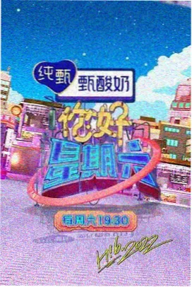 深夜食堂家宴 综艺海报